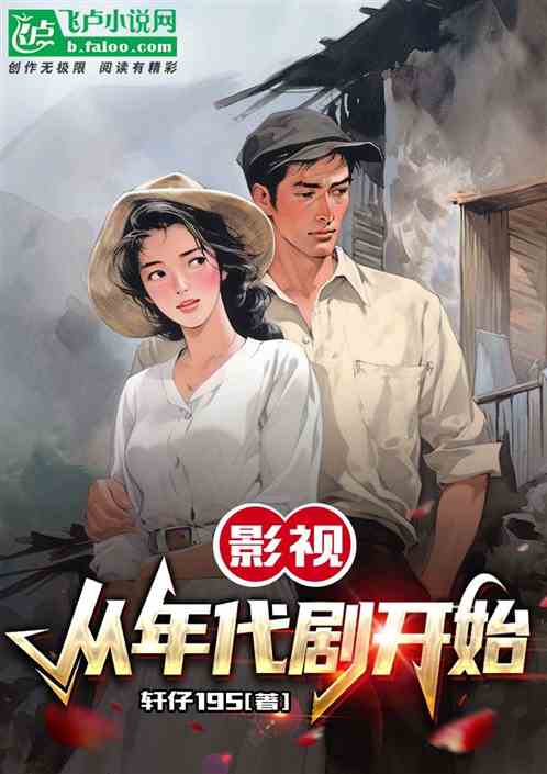 影视,从年代剧开始 影视,从年代剧开始