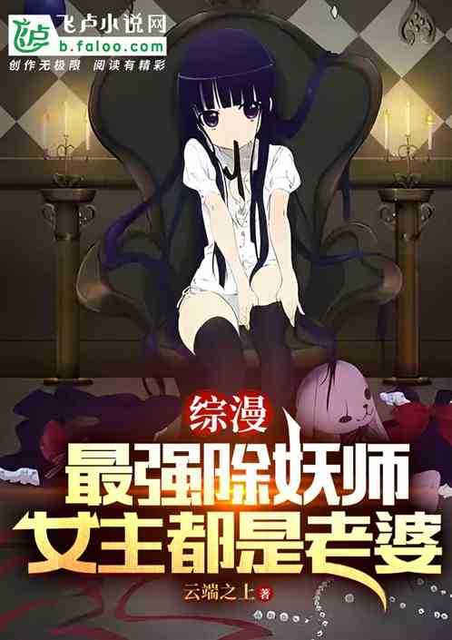 综漫:最强除妖师,女主都是老婆 综漫:最强除妖师,女主都是老婆