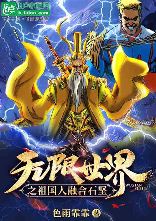 无限世界之祖国人融合石坚 无限世界之祖国人融合石坚