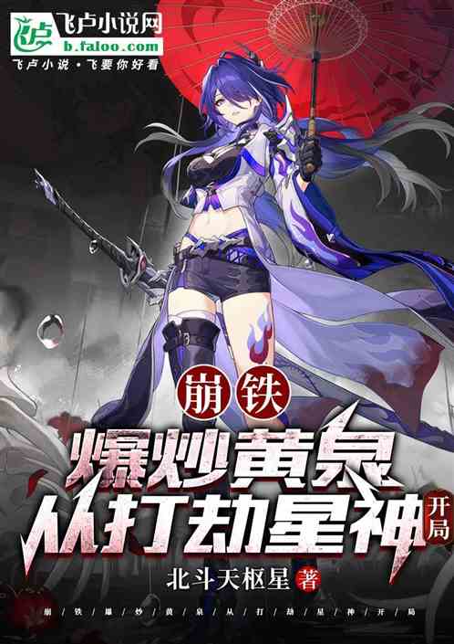 崩铁:女友黄泉,从打劫星神开局 崩铁:女友黄泉,从打劫星神开局