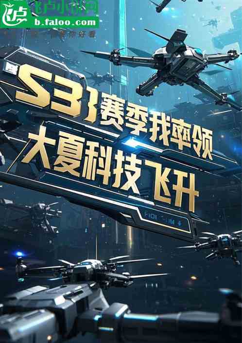 S3赛季,我率领大夏科技飞升 S3赛季,我率领大夏科技飞升