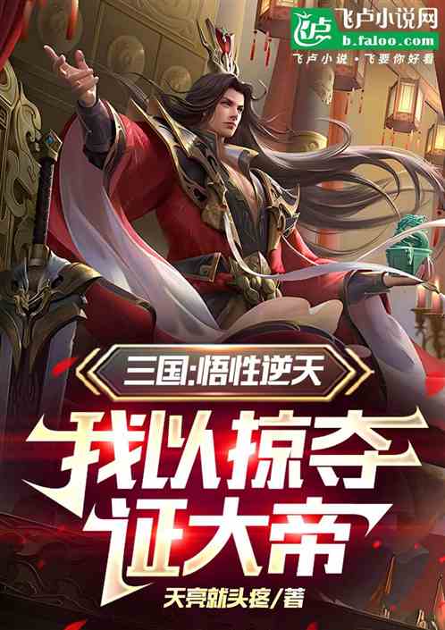 三国:悟性逆天,我以掠夺证大帝 三国:悟性逆天,我以掠夺证大帝