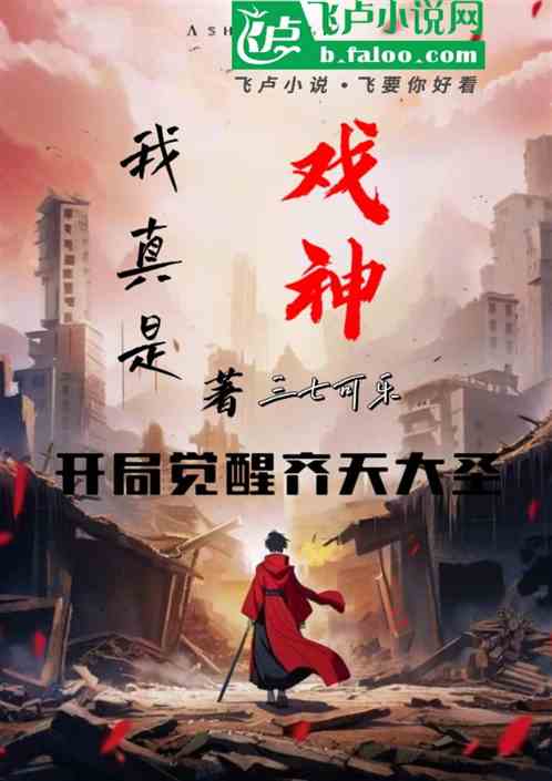 我真是戏神:开局觉醒齐天大圣 我真是戏神:开局觉醒齐天大圣