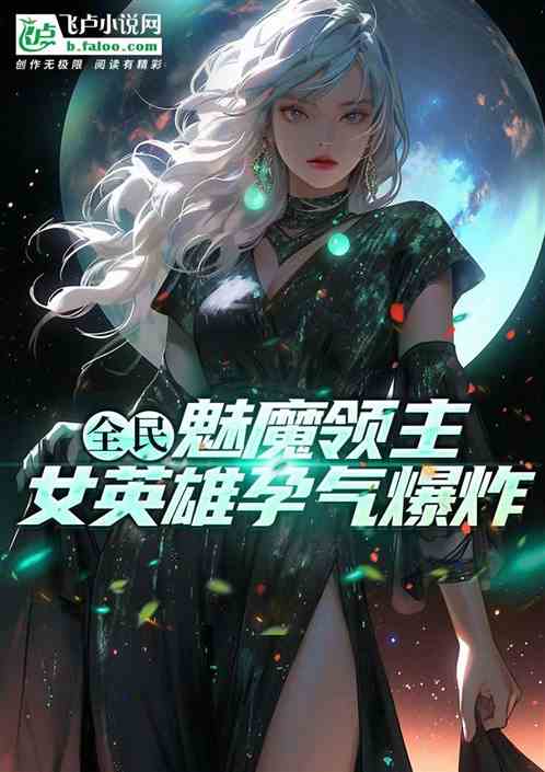 全民:魅魔领主,女英雄孕气爆炸 全民:魅魔领主,女英雄孕气爆炸