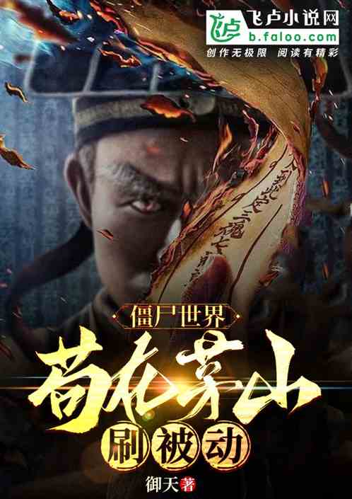 僵尸:我的被动能无限叠加 僵尸:我的被动能无限叠加