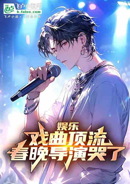娱乐:戏曲顶流,春晚导演哭了! 娱乐:戏曲顶流,春晚导演哭了!
