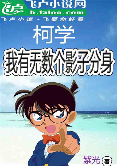 柯学:我有无数个影子分身 柯学:我有无数个影子分身