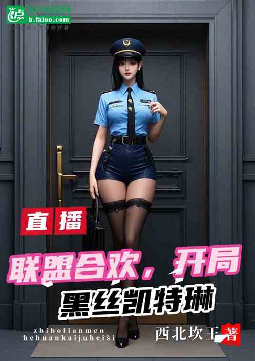 直播:联盟合欢,开局黑丝凯特琳 直播:联盟合欢,开局黑丝凯特琳