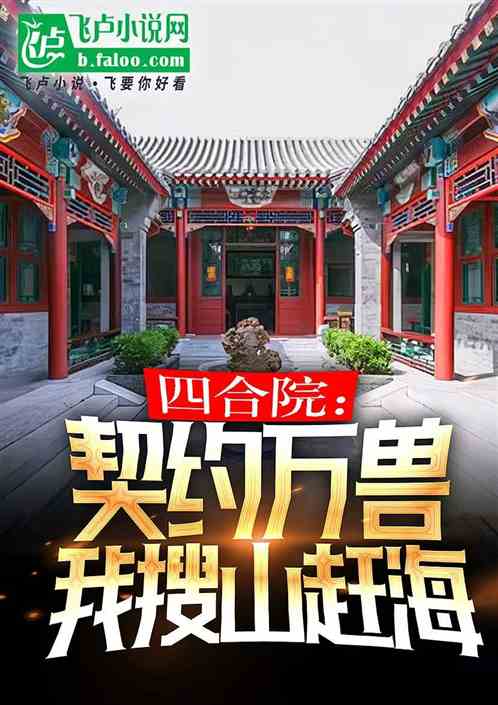 四合院:契约万兽,我搜山赶海! 四合院:契约万兽,我搜山赶海!