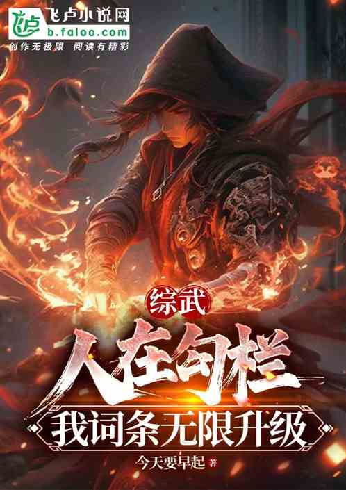 综武:人在勾栏,词条无限升级 综武:人在勾栏,词条无限升级