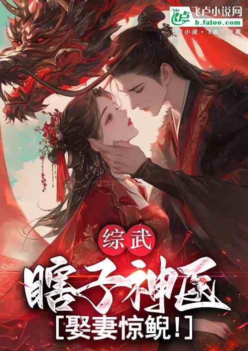 综武:瞎子神医,娶妻惊鲵! 综武:瞎子神医,娶妻惊鲵!
