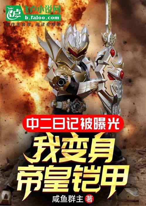 中二日记被曝光,我变身帝皇铠甲 中二日记被曝光,我变身帝皇铠甲