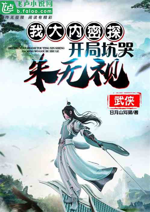 武侠:大内密探,开局坑哭朱无视 武侠:大内密探,开局坑哭朱无视