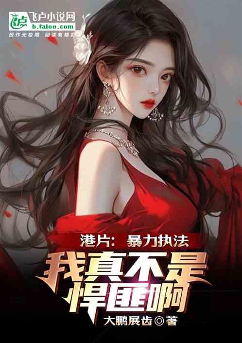 港片:暴力执法,我真不是悍匪啊 港片:暴力执法,我真不是悍匪啊