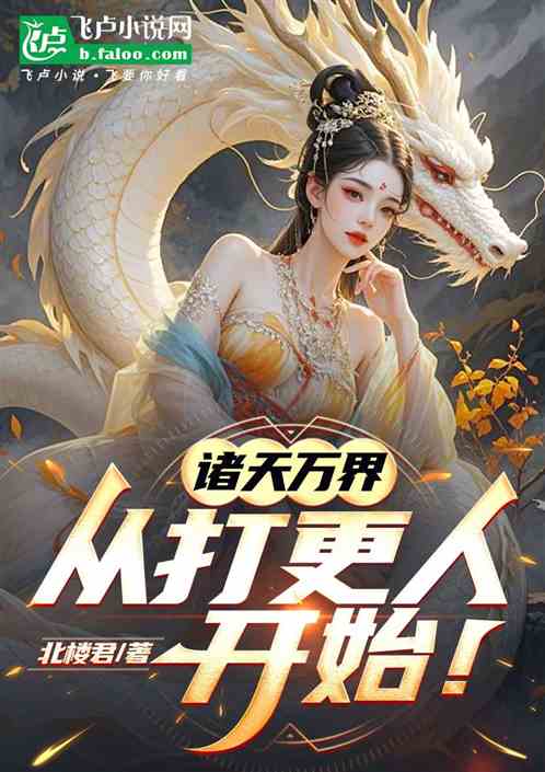 诸天万界:从打更人开始! 诸天万界:从打更人开始!