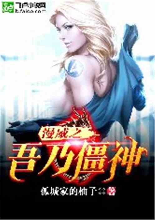 漫威之吾乃僵神 漫威之吾乃僵神