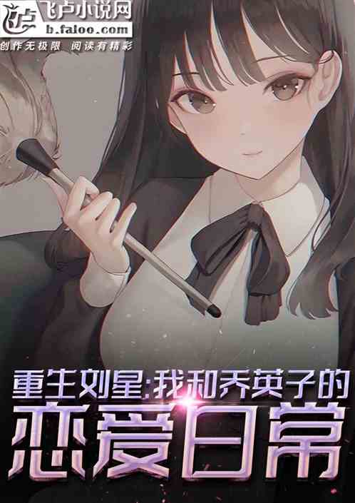 重生刘星,我和乔英子的恋爱日常 重生刘星,我和乔英子的恋爱日常