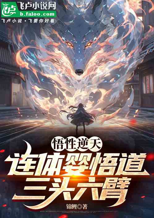 悟性逆天,连体婴悟道三头六臂? 悟性逆天,连体婴悟道三头六臂?