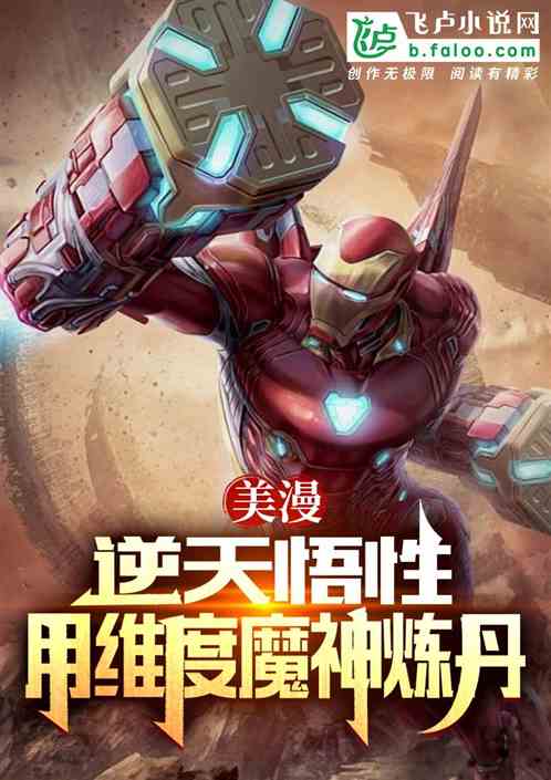 美漫:逆天悟性,用维度魔神炼丹 美漫:逆天悟性,用维度魔神炼丹