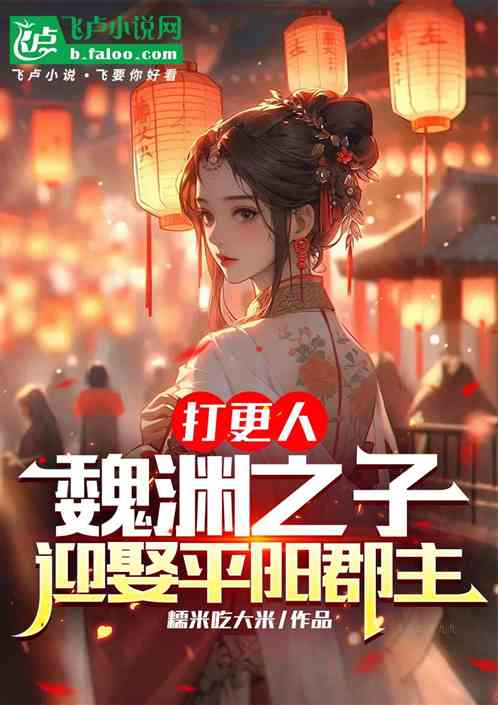 打更人:魏渊之子,青梅平阳郡主 打更人:魏渊之子,青梅平阳郡主