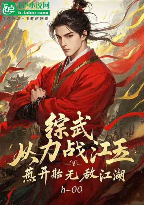 综武:从力战江玉燕开始无敌江湖 综武:从力战江玉燕开始无敌江湖