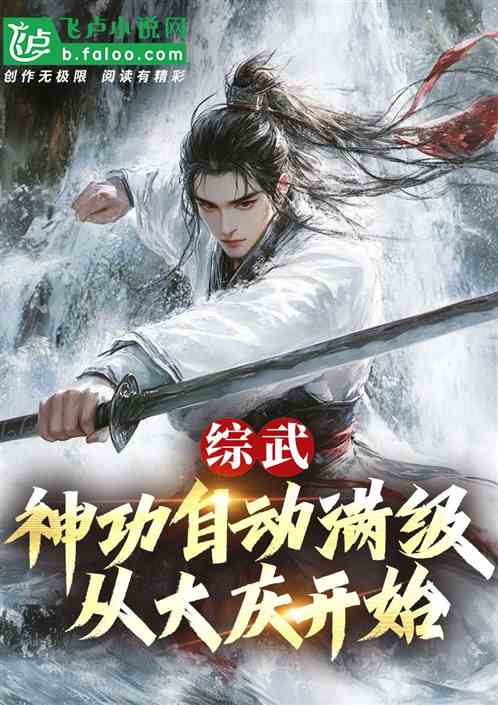 综武:神功自动满级,从大庆开始 综武:神功自动满级,从大庆开始