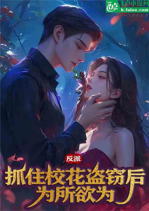 反派:抓住校花盗窃后,为所欲为 反派:抓住校花盗窃后,为所欲为