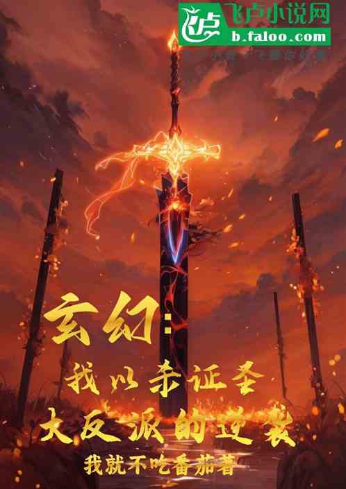 玄幻:我以杀证圣,大反派的逆袭 玄幻:我以杀证圣,大反派的逆袭