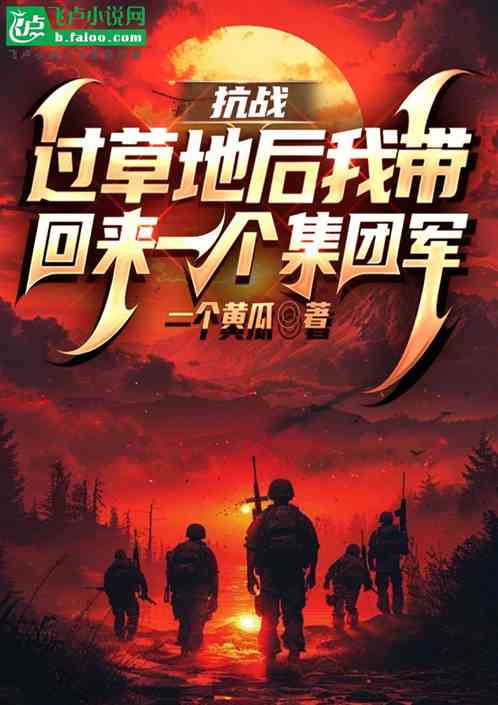 抗战:过草地后我带回来一集团军 抗战:过草地后我带回来一集团军