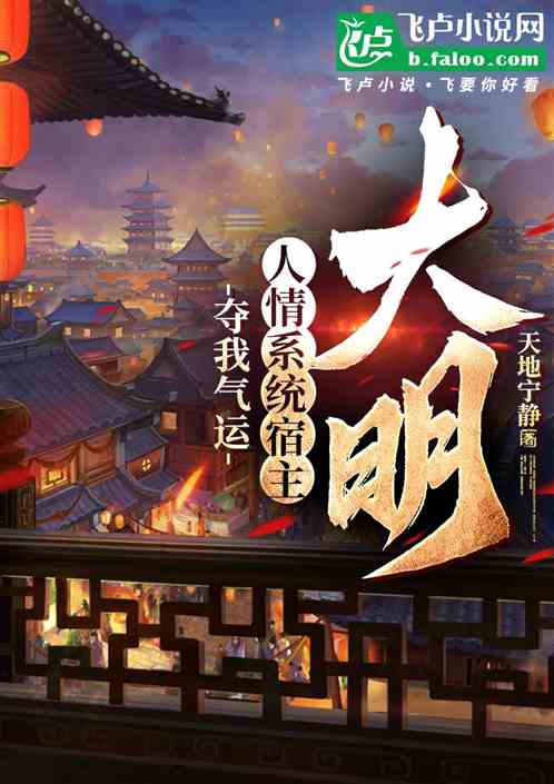 大明:人情系统宿主夺我气运 大明:人情系统宿主夺我气运
