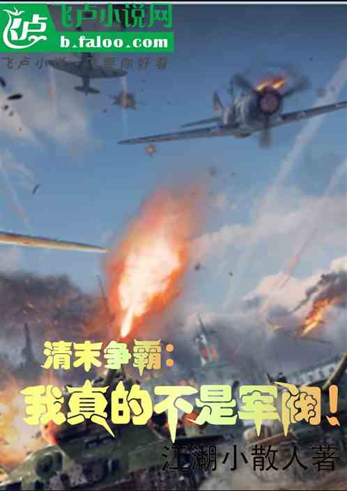 清末争霸:我真不是军阀 清末争霸:我真不是军阀