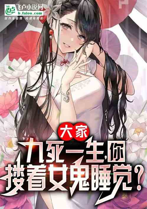 大家九死一生,你搂着女鬼睡觉? 大家九死一生,你搂着女鬼睡觉?