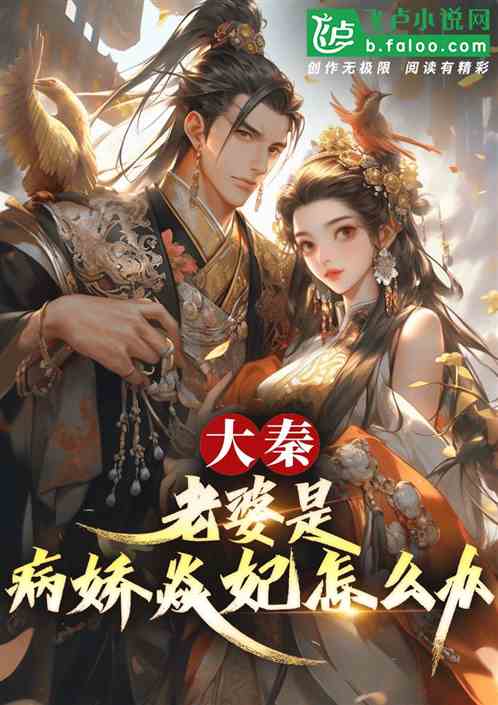 大秦:老婆是病娇焱妃怎么办? 大秦:老婆是病娇焱妃怎么办?