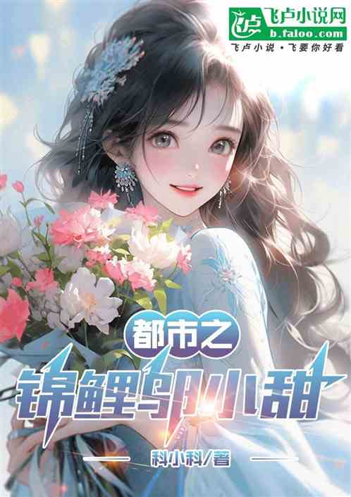 都市之锦鲤邬小甜 都市之锦鲤邬小甜