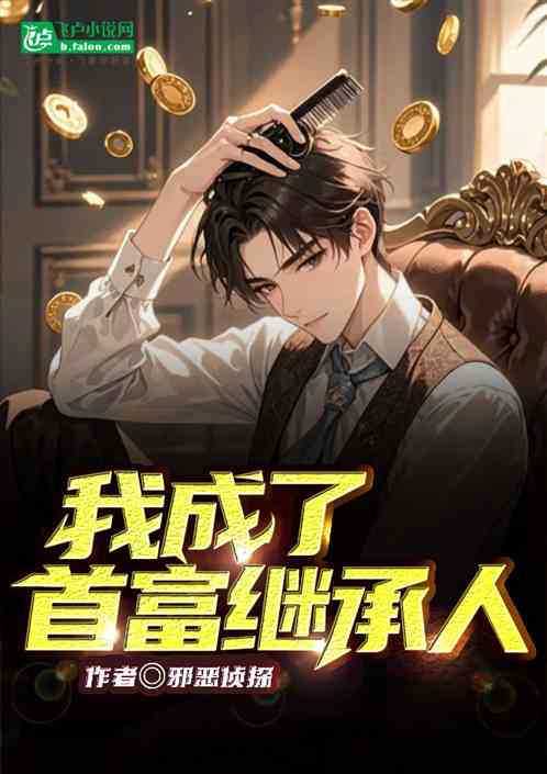 神豪:我成了首富继承人 神豪:我成了首富继承人