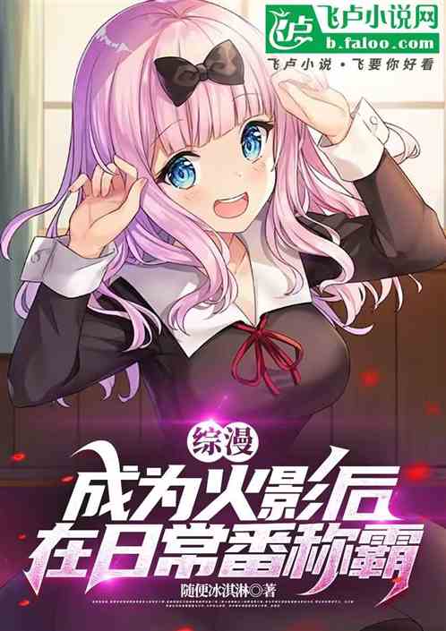 综漫:木叶六代目,在日常番无敌 综漫:木叶六代目,在日常番无敌