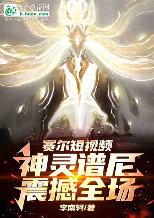 赛尔号短视频,神灵谱尼震撼全场 赛尔号短视频,神灵谱尼震撼全场