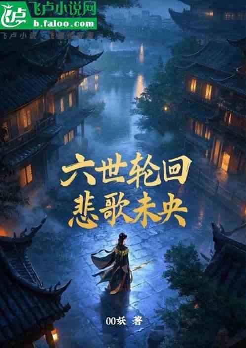 六世轮回悲歌未央 六世轮回悲歌未央