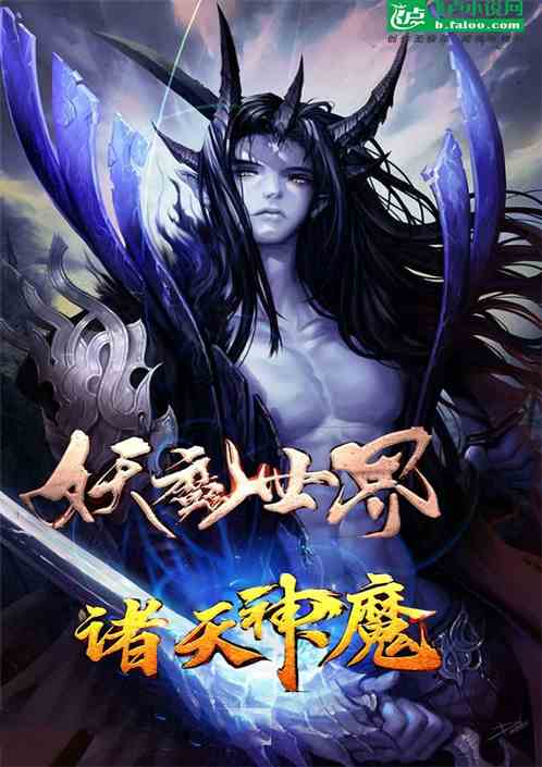 妖魔世界:背后诸天仙神! 妖魔世界:背后诸天仙神!