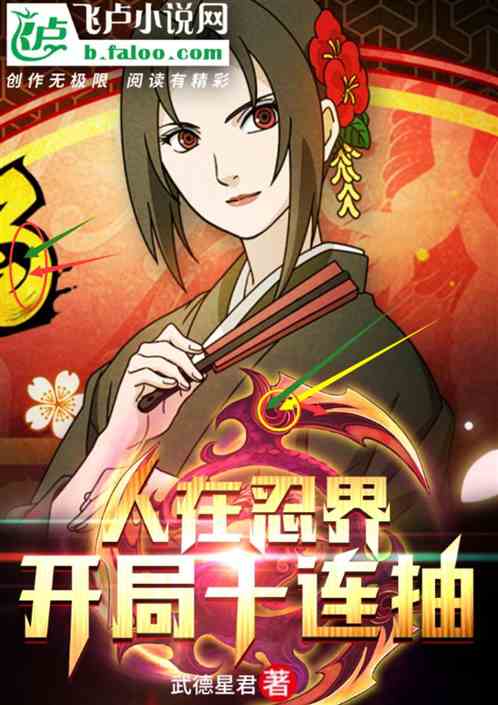 挑战忍界求生,开局抽取十件装备 挑战忍界求生,开局抽取十件装备
