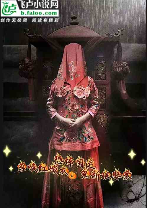 国运:召唤红嫁衣,鬼新娘娶亲? 国运:召唤红嫁衣,鬼新娘娶亲?