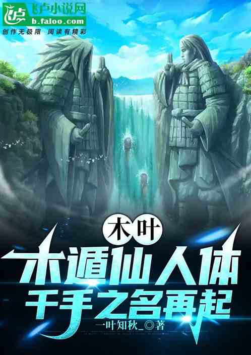 木叶:木遁仙人体,千手之名再起 木叶:木遁仙人体,千手之名再起