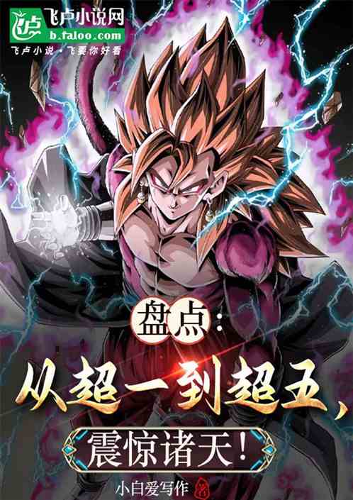 盘点:从超一到超五,震惊诸天! 盘点:从超一到超五,震惊诸天!