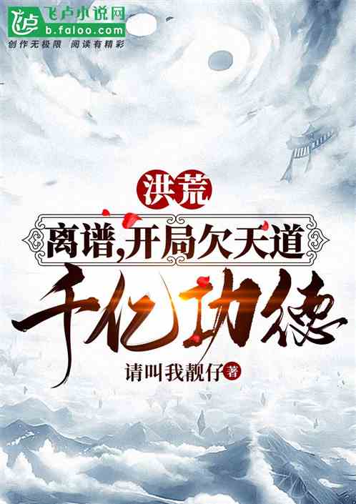 洪荒:离谱,开局欠天道千亿功德 洪荒:离谱,开局欠天道千亿功德