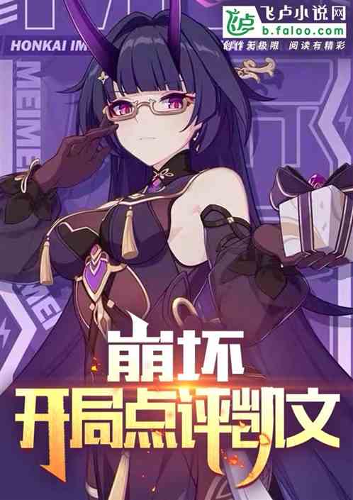 星穹铁道:开局曝光白厄救世 星穹铁道:开局曝光白厄救世