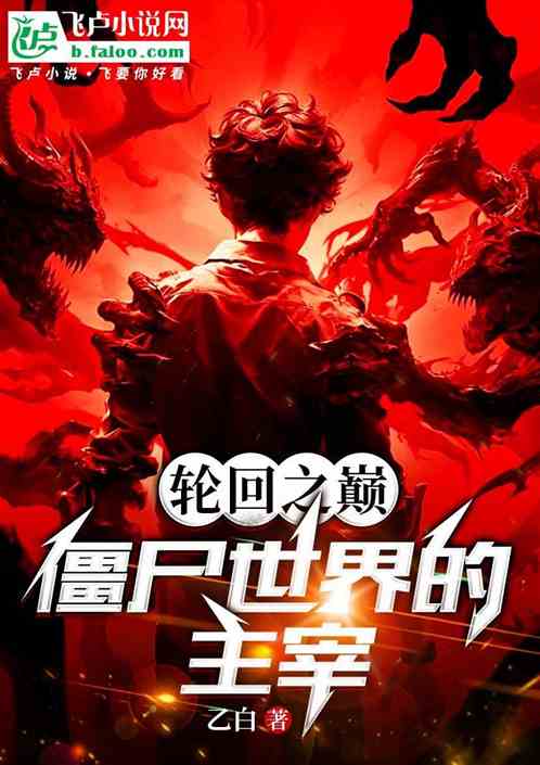 轮回之颠:僵尸世界的主宰 轮回之颠:僵尸世界的主宰
