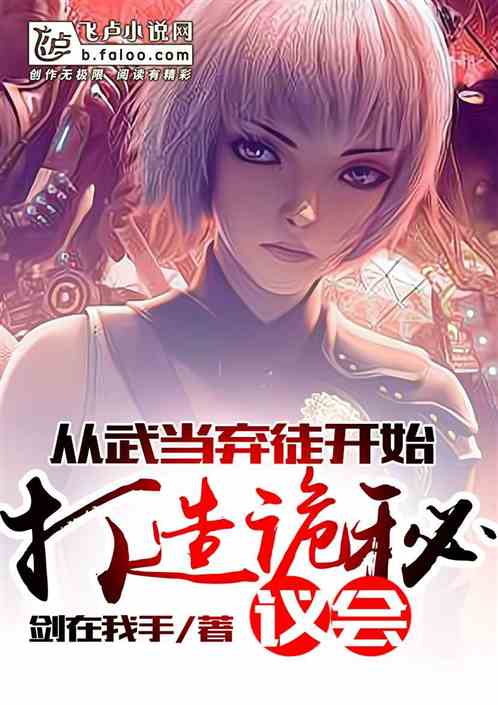 从武当弃徒开始打造诡秘议会 从武当弃徒开始打造诡秘议会