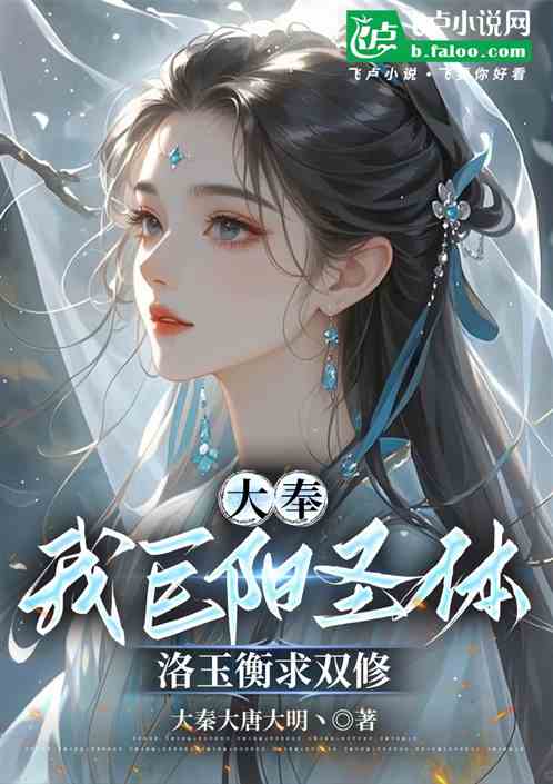 大奉:我巨阳圣体,洛玉衡求双修 大奉:我巨阳圣体,洛玉衡求双修