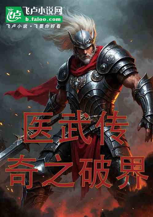 医武传奇之破界 医武传奇之破界