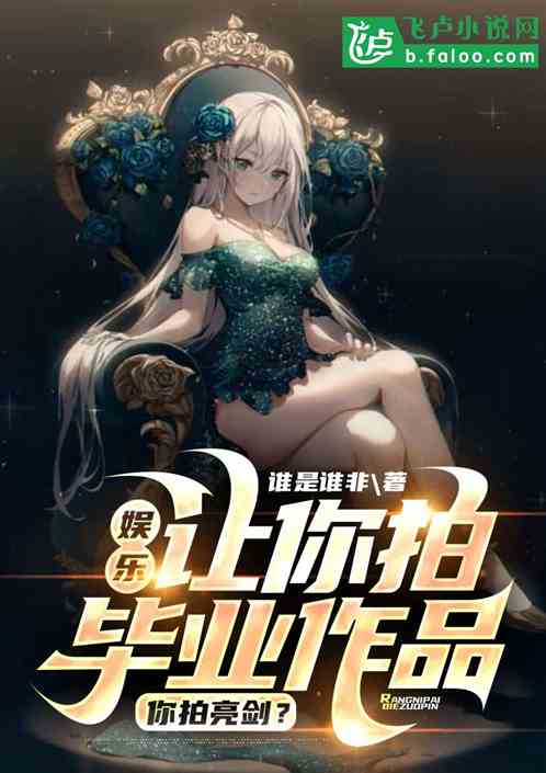 娱乐:让你拍毕业作品,你拍老李? 娱乐:让你拍毕业作品,你拍老李?